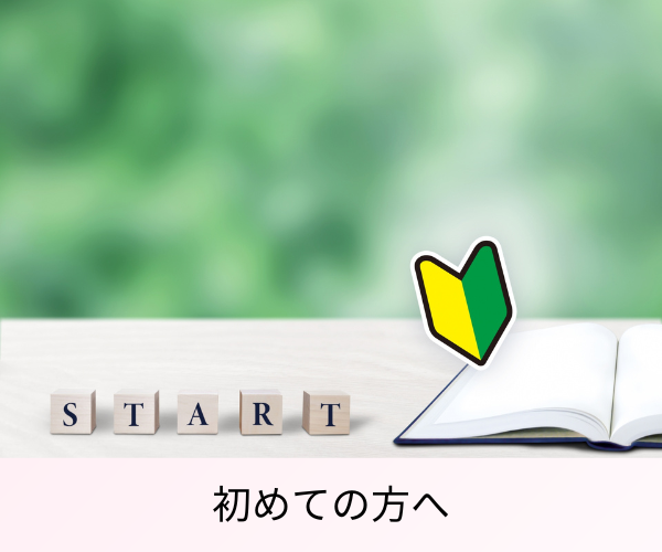 初めての方へ