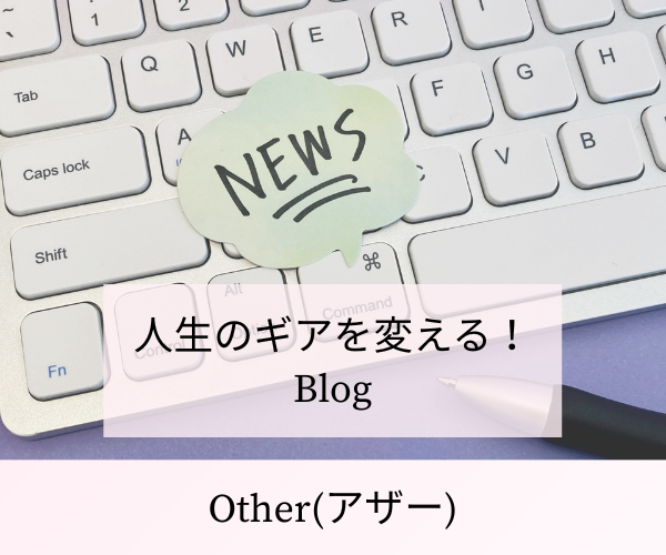 人生のギアを変える！Blog Other(アザー)