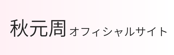 秋元周オフィシャルサイト