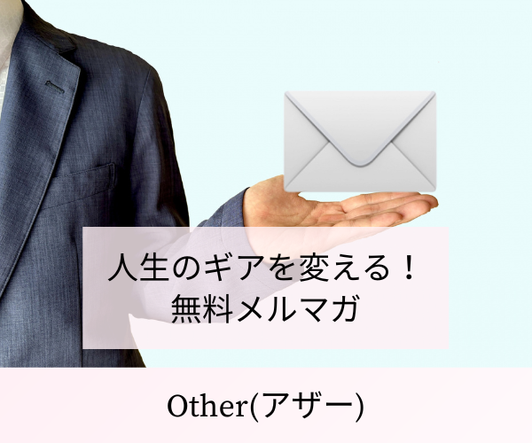 人生のギアを変える！無料メルマガ Other(アザー)