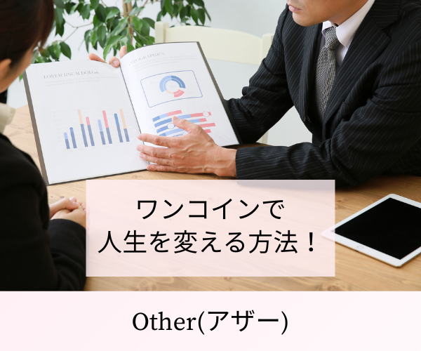 ワンコインで人生を変える方法！Other(アザー)